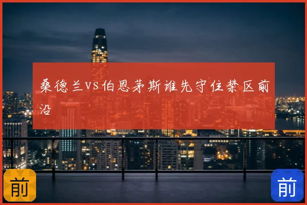 桑德兰vs伯恩茅斯谁先守住禁区前沿