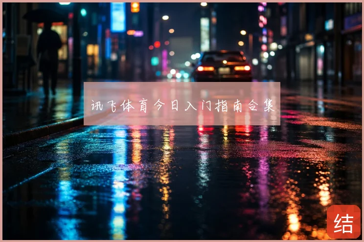 讯飞体育今日入门指南合集