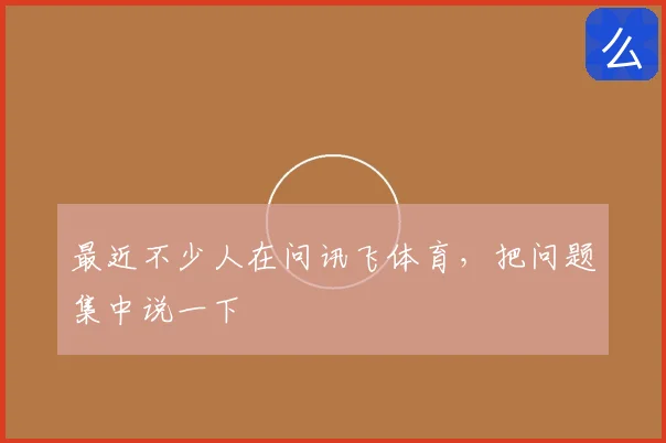 最近不少人在问讯飞体育,把问题集中说一下