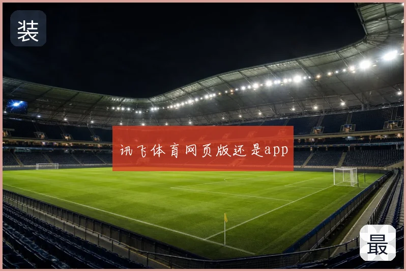 讯飞体育网页版还是app