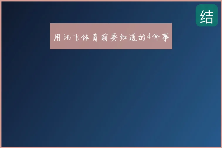 用讯飞体育前要知道的4件事