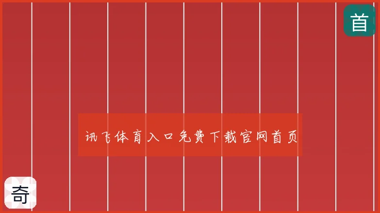讯飞体育入口免费下载官网首页