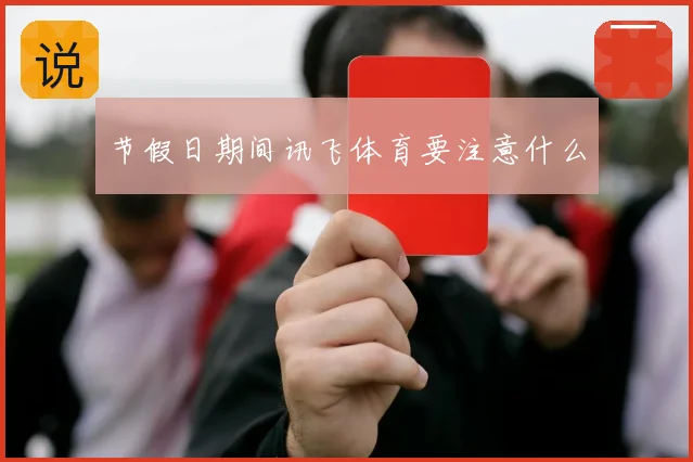 节假日期间讯飞体育要注意什么