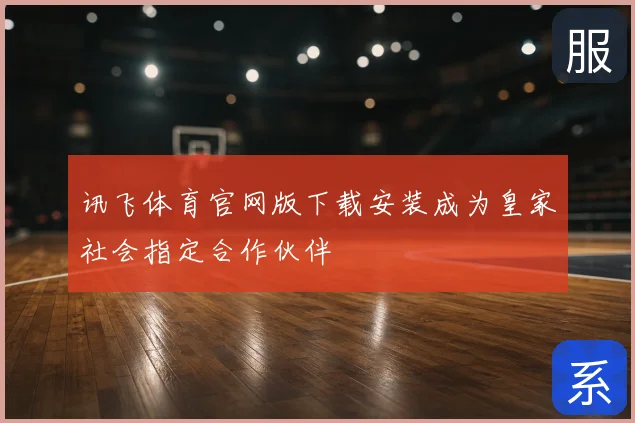 讯飞体育官网版下载安装成为皇家社会指定合作伙伴
