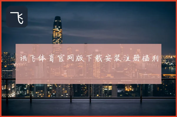 讯飞体育官网版下载安装注册福利