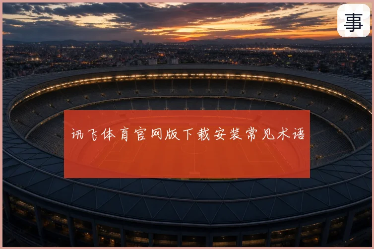讯飞体育官网版下载安装常见术语