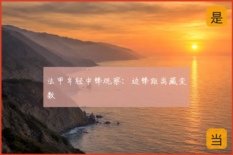 法甲年轻中锋观察：边锋距离藏变数